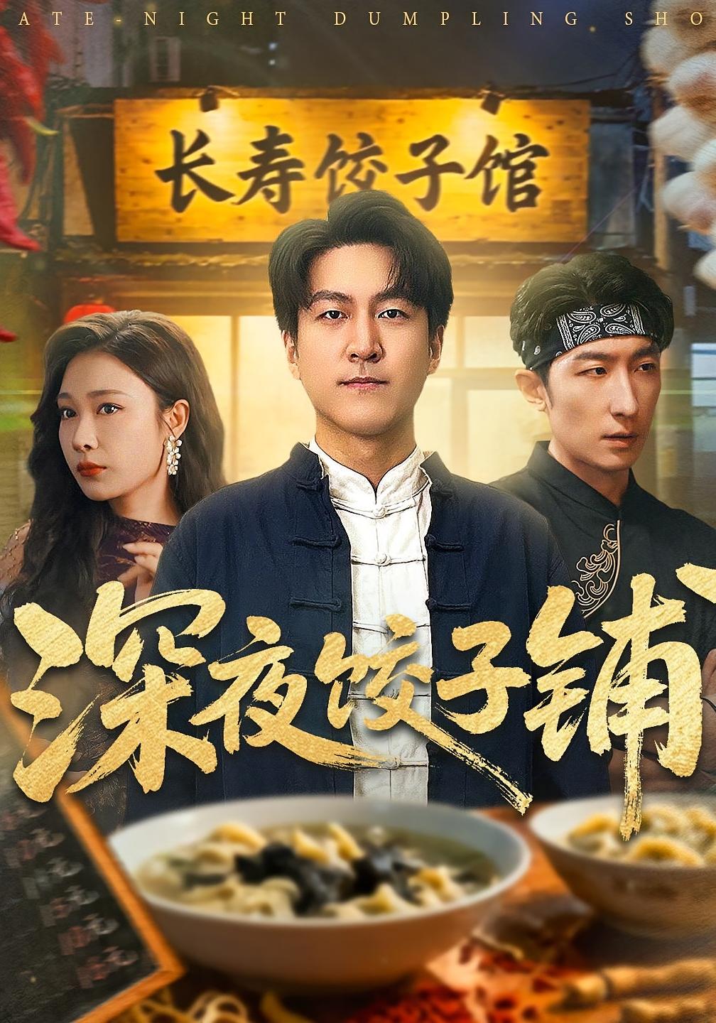 深夜饺子铺 悬疑情感·反转·全50集 吴帆&曹明&李恒臻