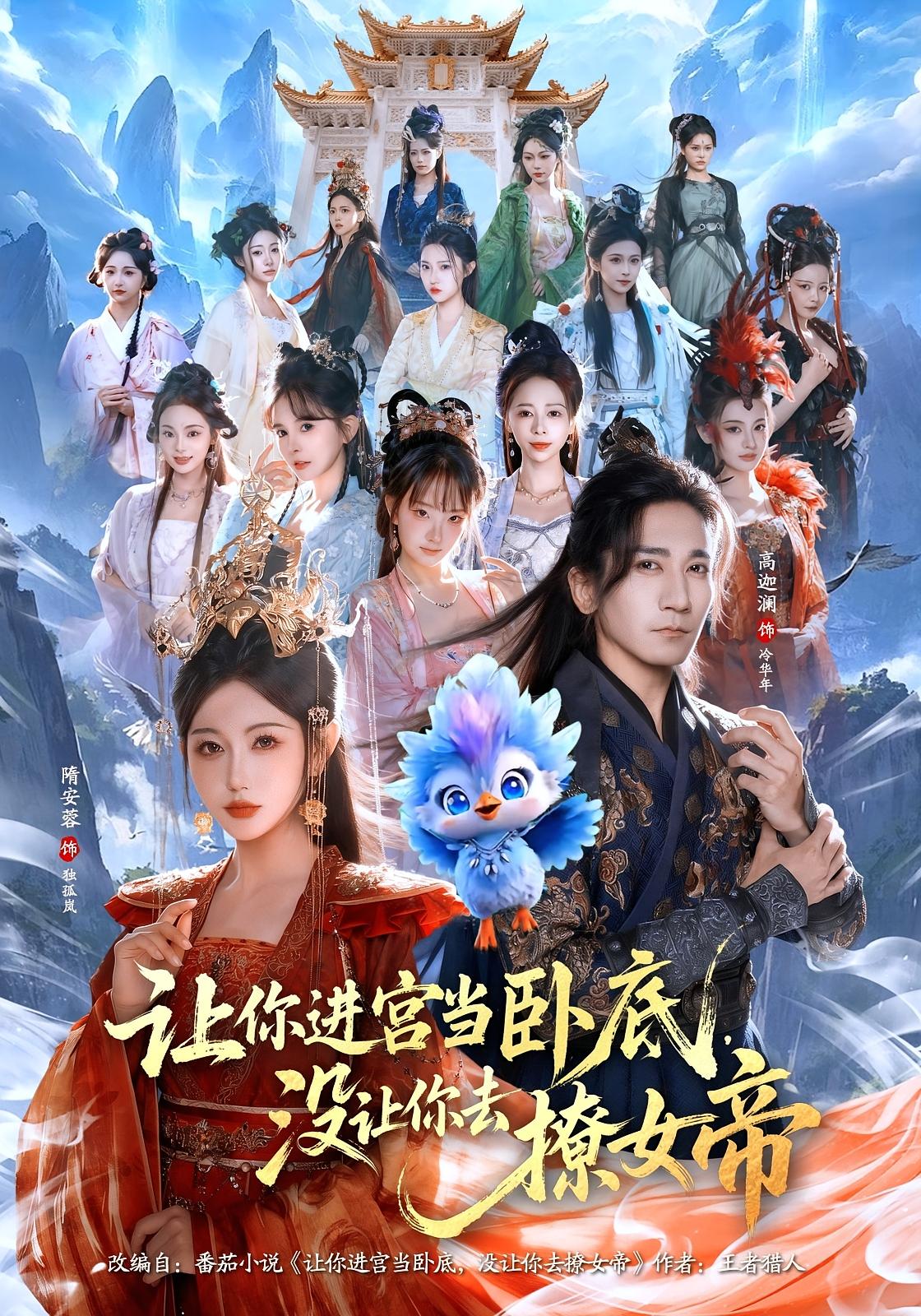 让你进宫当卧底没让你去撩女帝