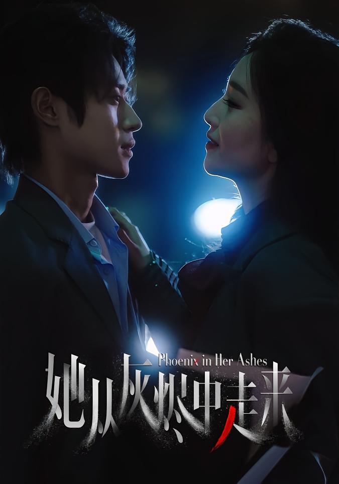 她从灰烬中走来 悬疑情感·总裁·全60集 王璐&徐香颖&芳芳（张连芳）