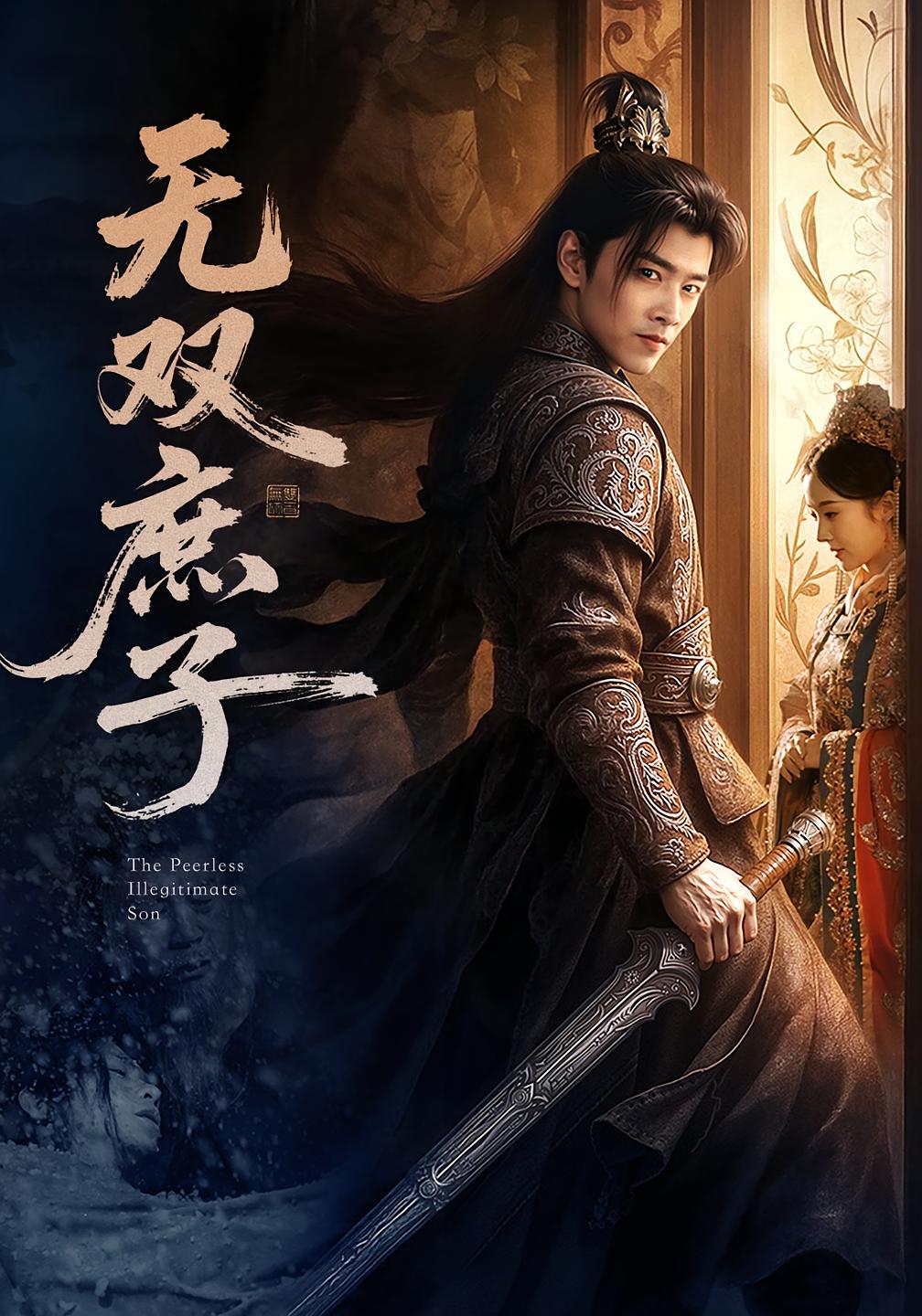 无双庶子 历史古代·逆袭·全60集 江宇顺&胡宾格&王朵