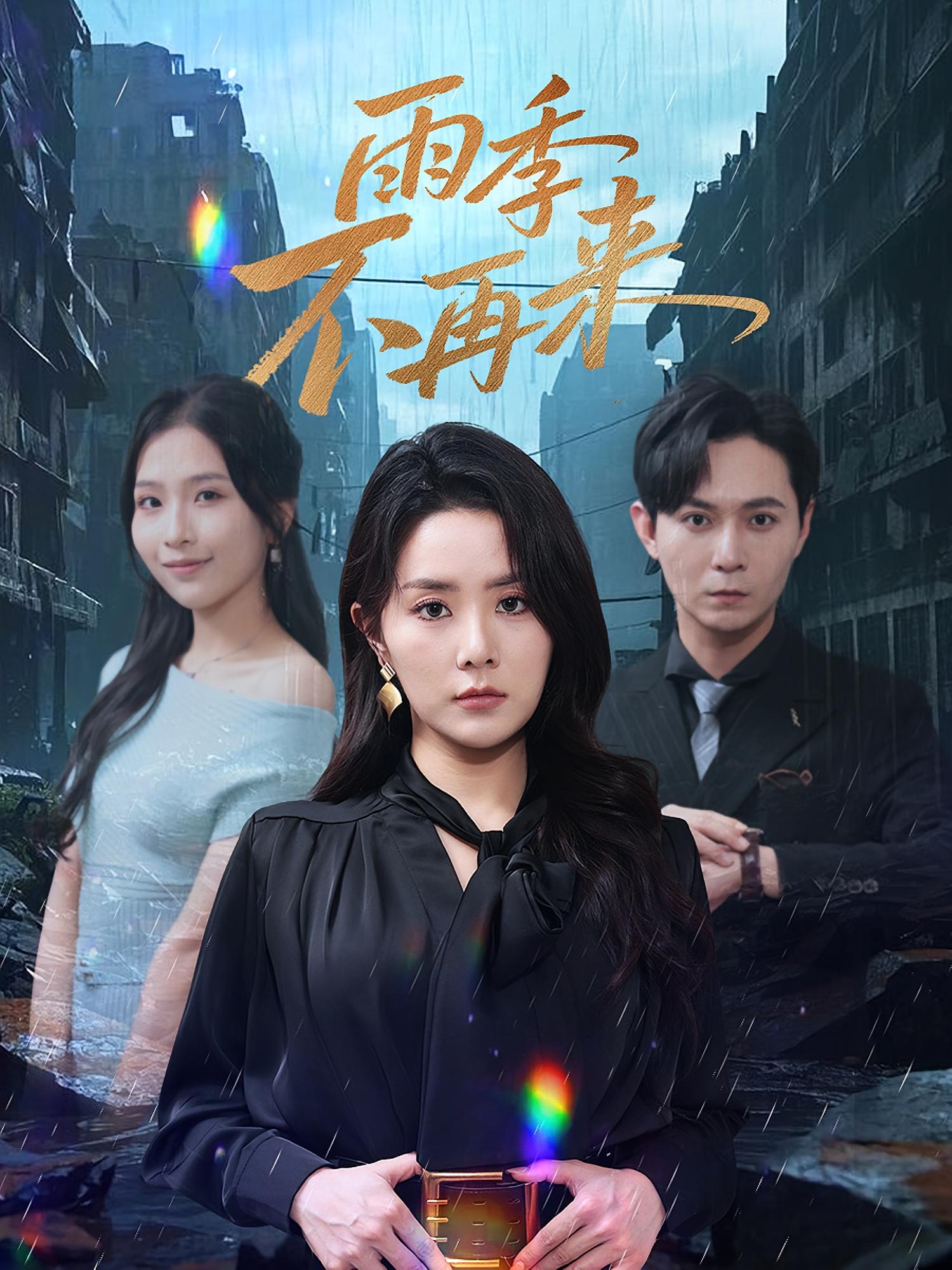 雨季不再来 女性成长·都市·全65集 董鹏翔&任珺行&乐思铄