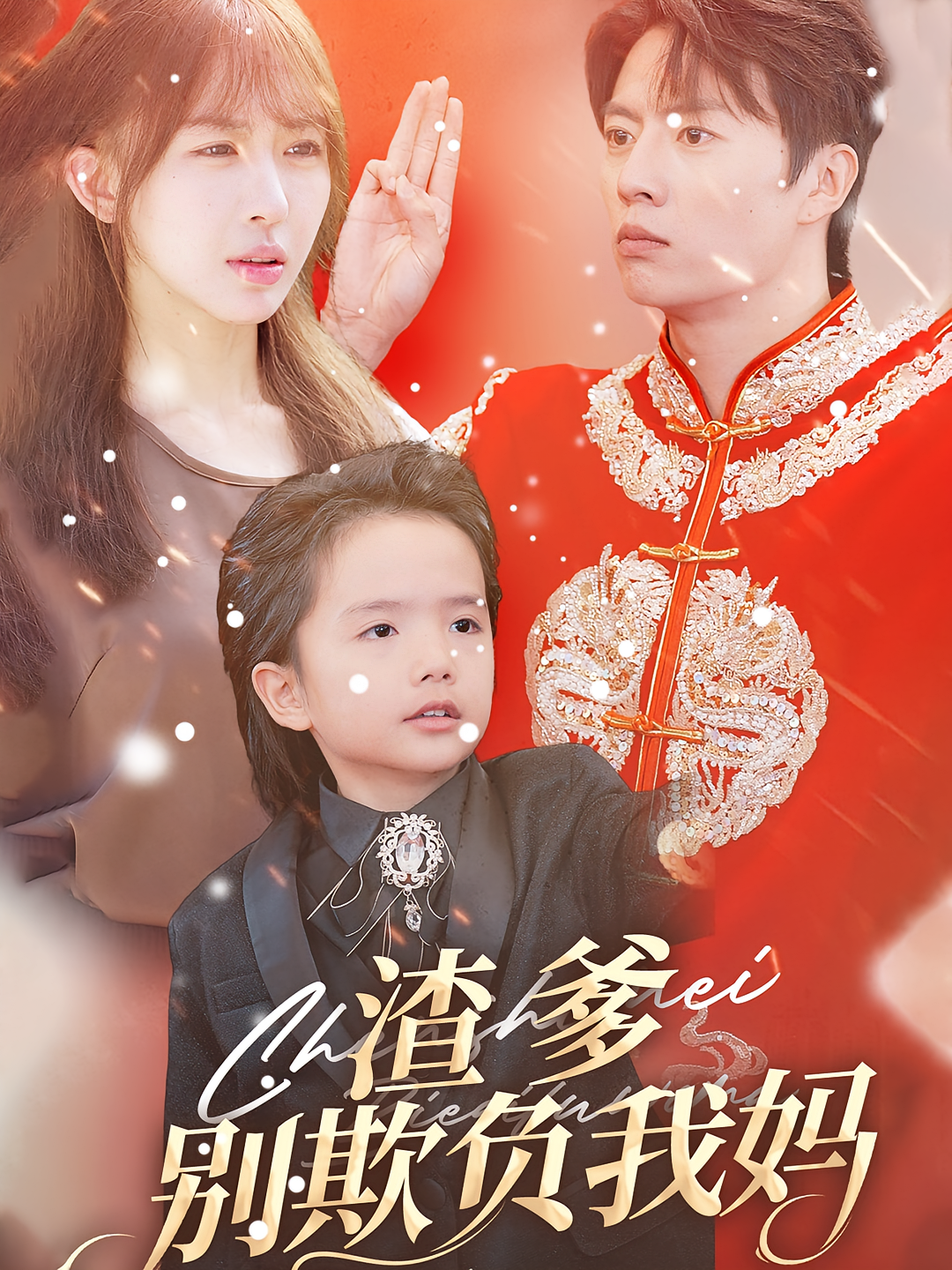 渣爹别欺负我妈 都市日常·马甲·全31集 张磊&房蕾