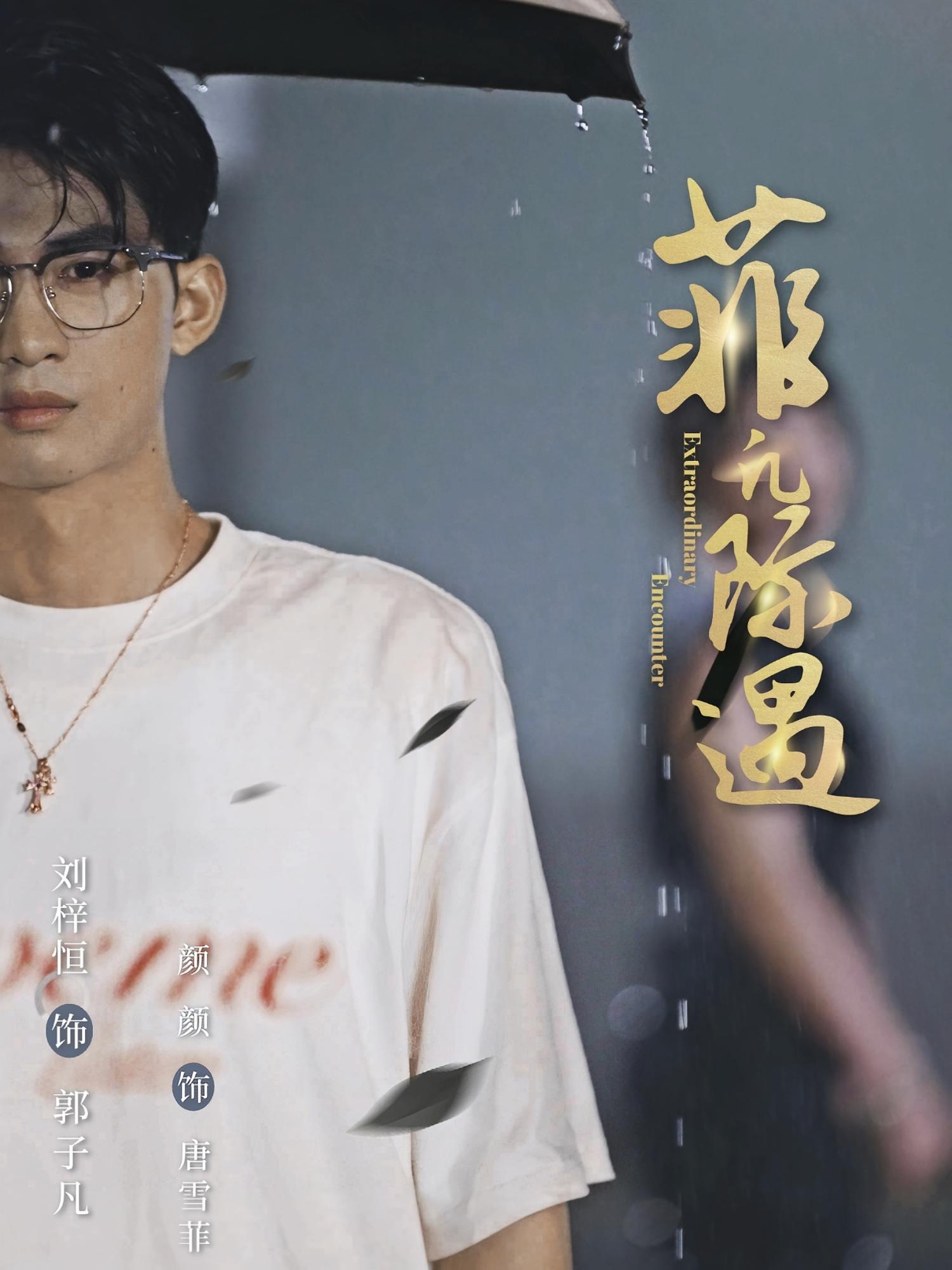 菲凡际遇 女性成长·职场·全99集 刘梓恒&颜颜妮酱