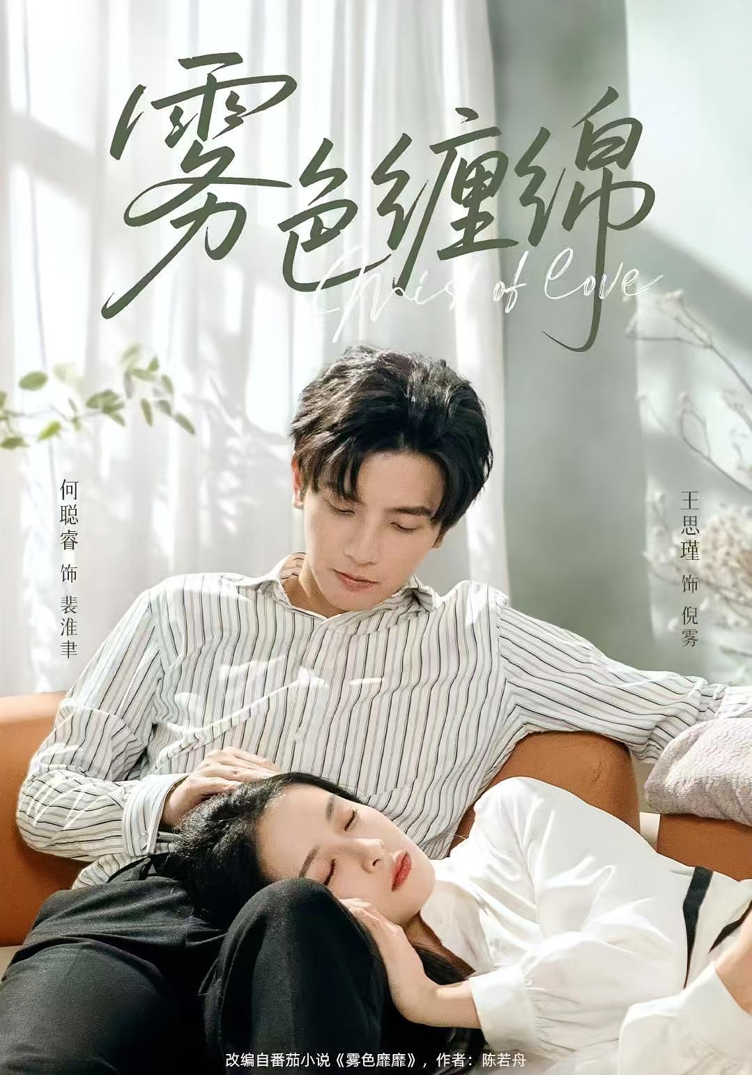 雾色缠绵 都市情感·都市·全90集 王思瑾&何聪睿&朱姿菡