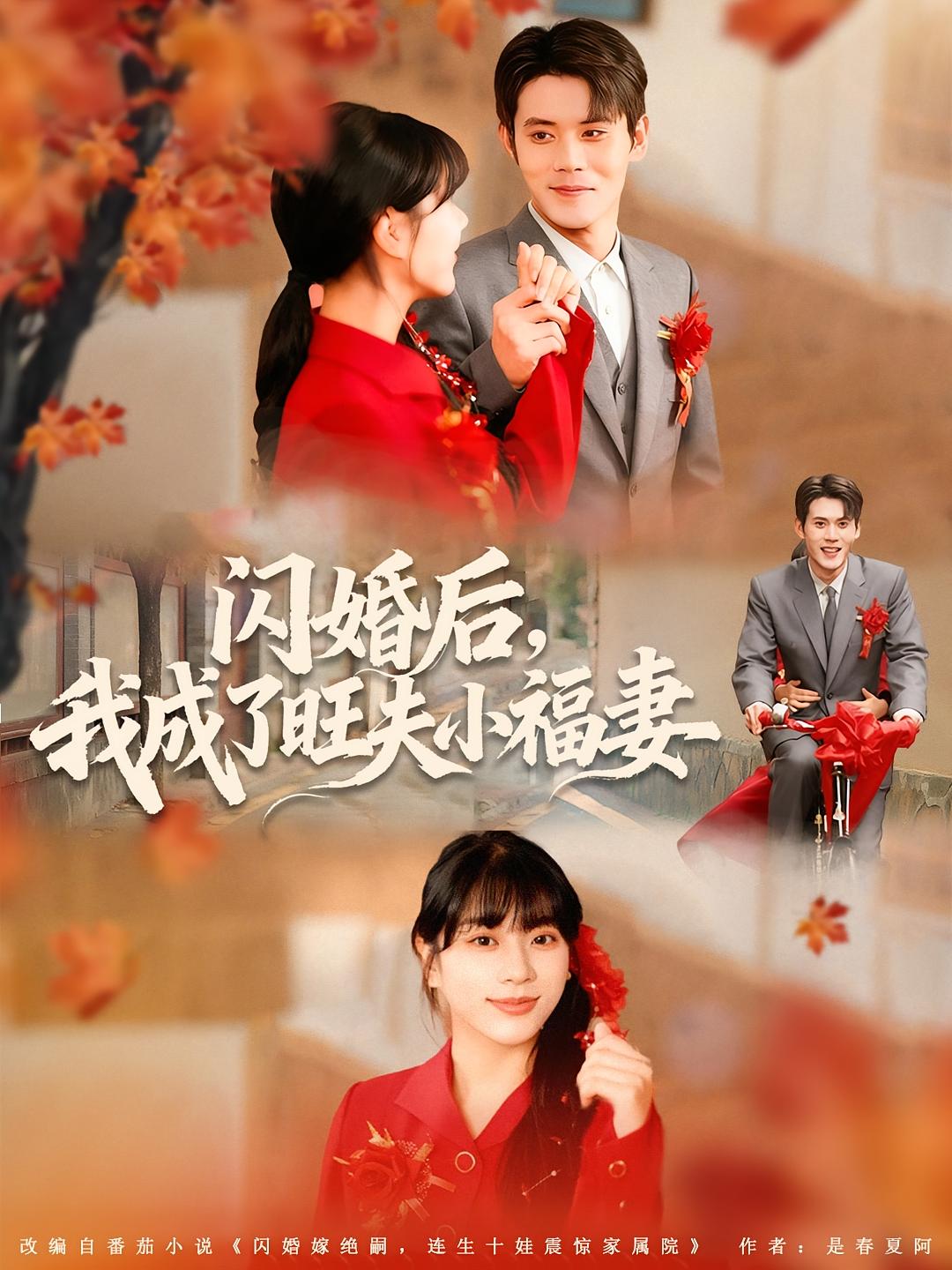 闪婚后，我成了旺夫小福妻 奇幻爱情·穿越·全80集 徐海文&徐浩楠&肉多多