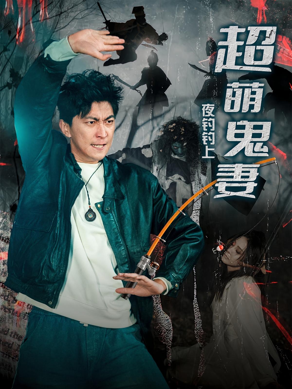 夜钓钓上超萌鬼妻 奇幻脑洞·系统·全81集 李云鹏&许子吟&王彬融