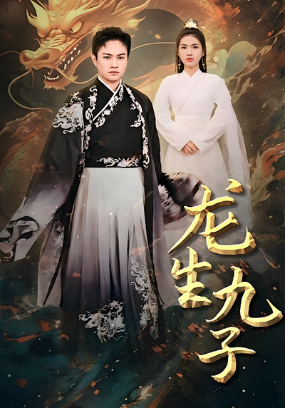 龙生九子封面图