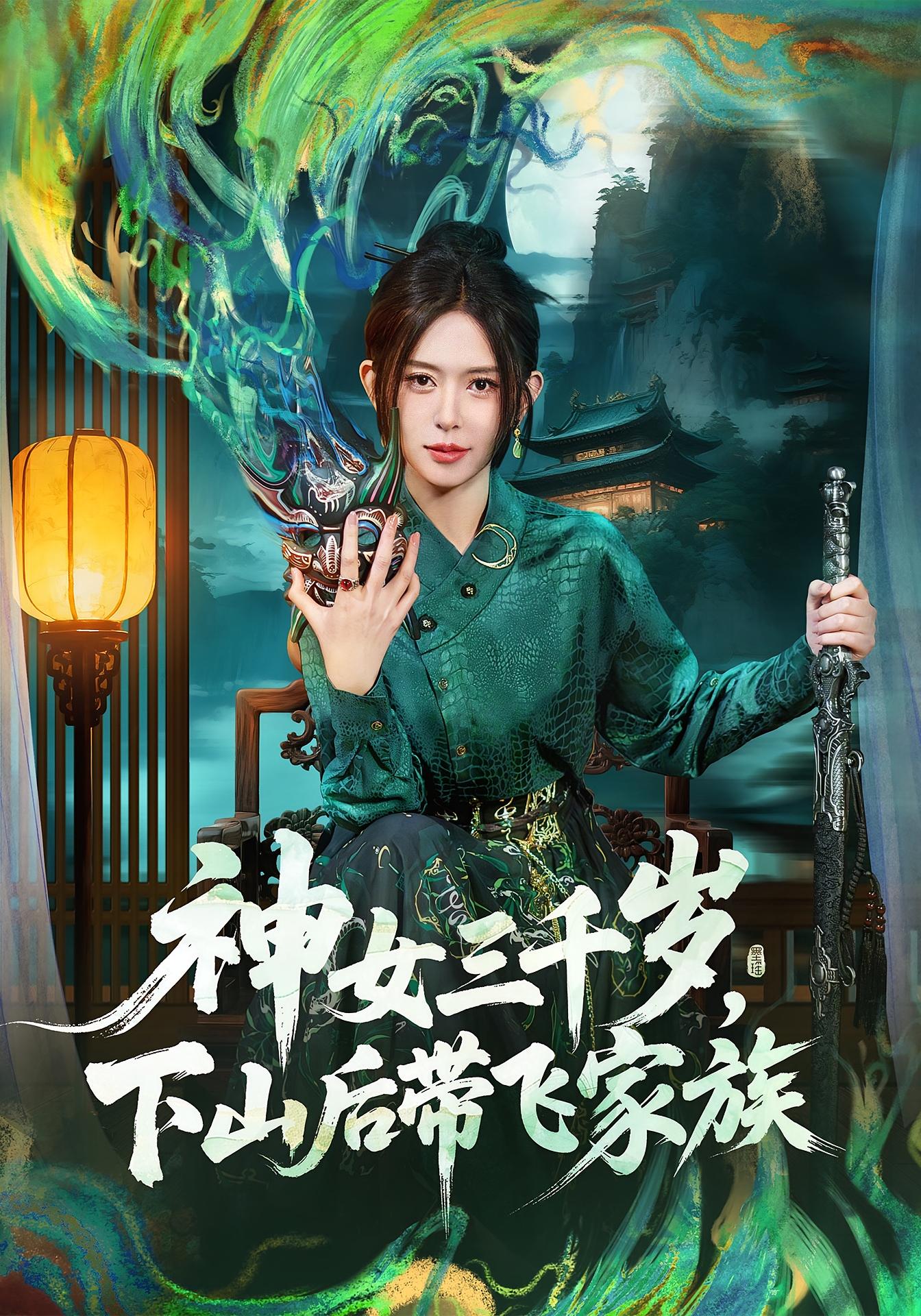 神女三千岁，下山后带飞家族 都市玄幻·都市·全73集 宋昊泽&桉淇&杨冰毫