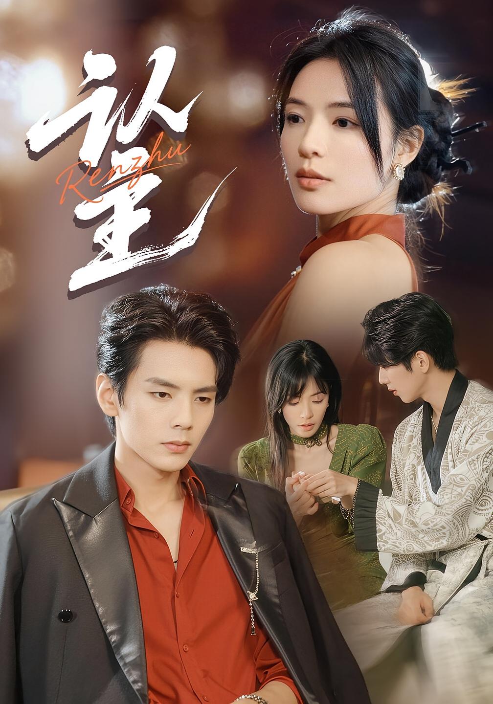 认主 都市情感·都市·全70集 魏嘉&张湘&王年将成