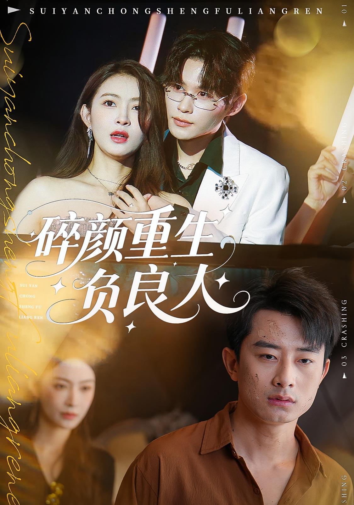 碎颜重生负良人 都市情感·都市·全60集 刘欣迪&孙昊&薛大钊