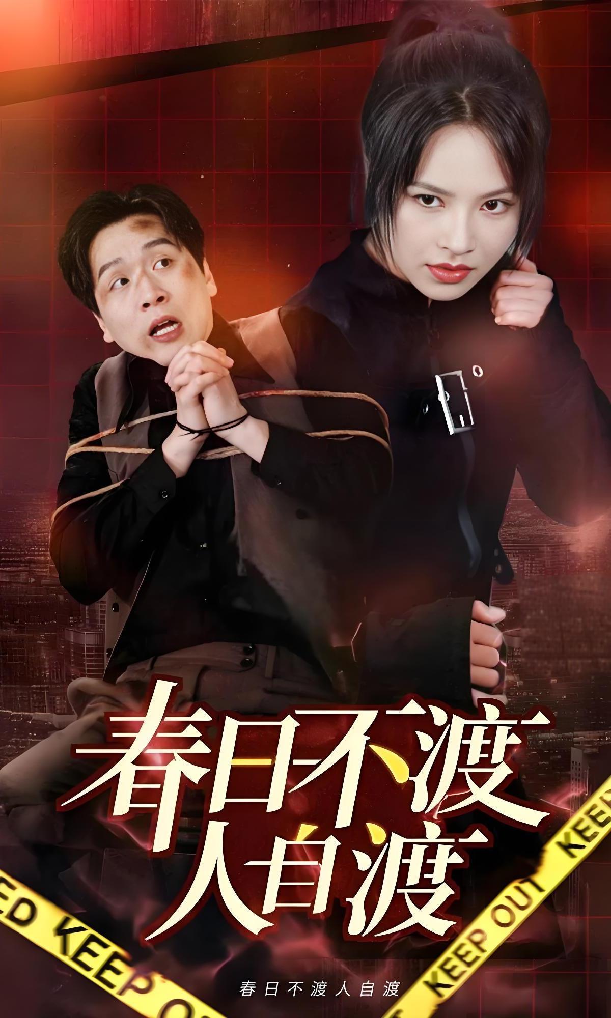 春日不渡人自渡