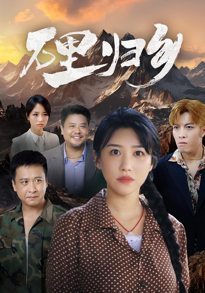 万里归乡 女性成长·马甲·全31集 顾沅真&杨正兰&王泽安