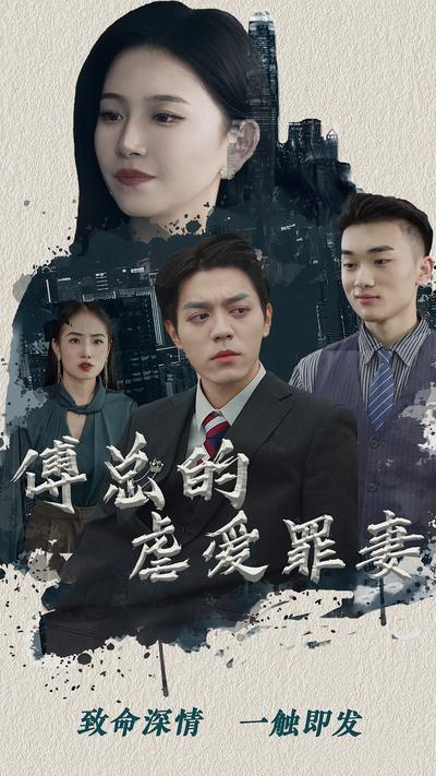 傅总的虐爱罪妻