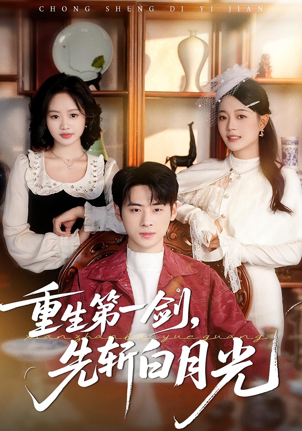 重生第一剑，先斩白月光 都市情感·重生·全42集 武帅康&丁紫含&周杨芊芊