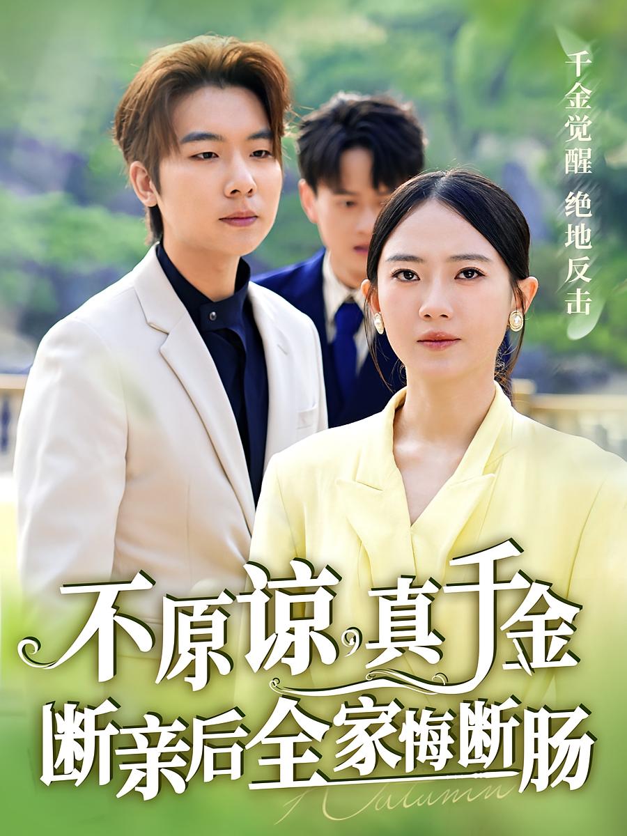 不原谅，真千金断亲后全家悔断肠 女性成长·重生·全69集 徐司丞&诗越越&管宏涛