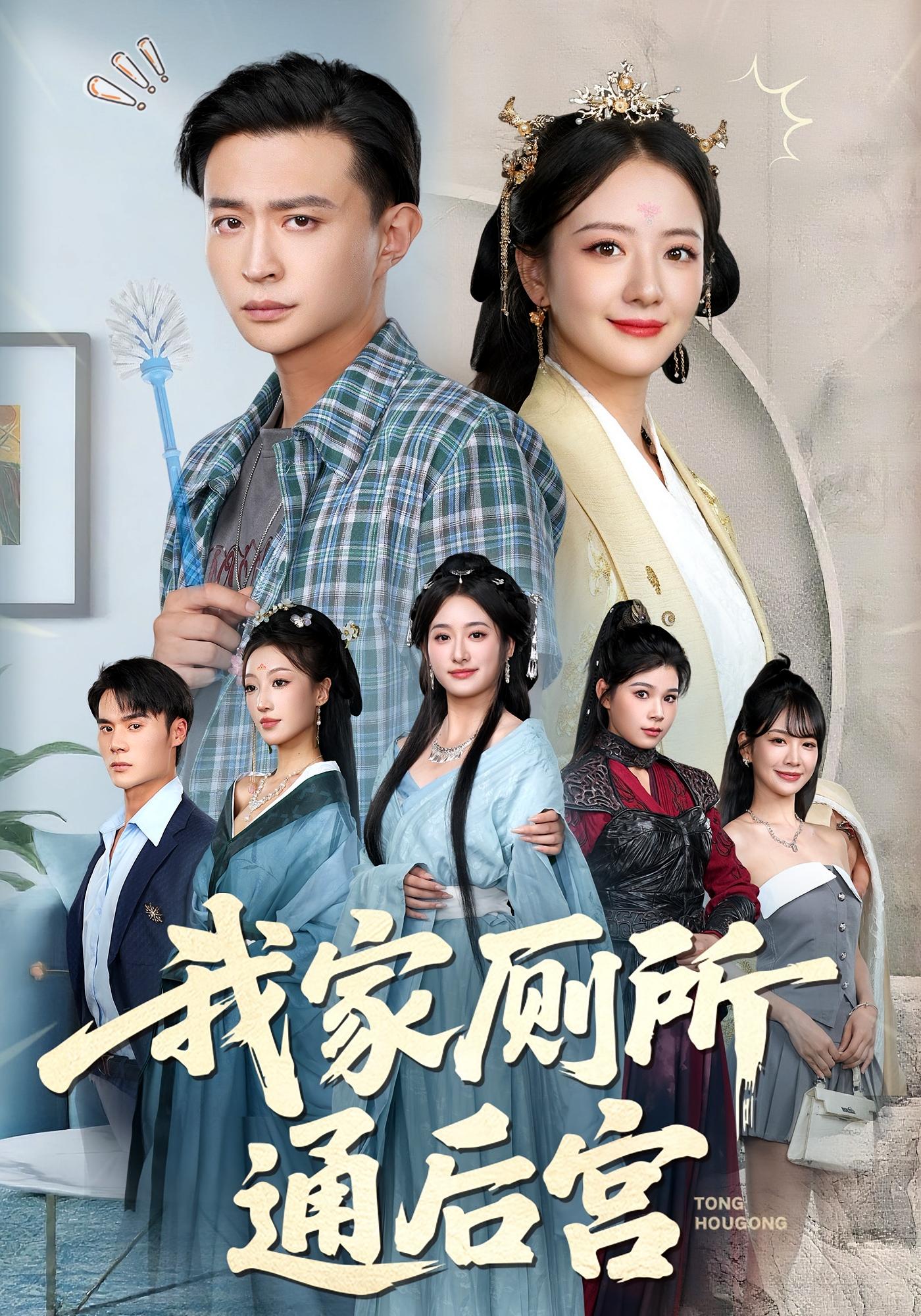 我家厕所通后宫 都市脑洞·穿越·全65集 马瑞泽&王宇涵&王琳惠