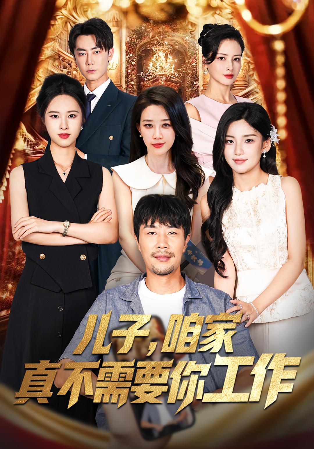 儿子，咱家真不需要你工作 都市日常·都市·全62集 曾祥羽&苗峯&李柔