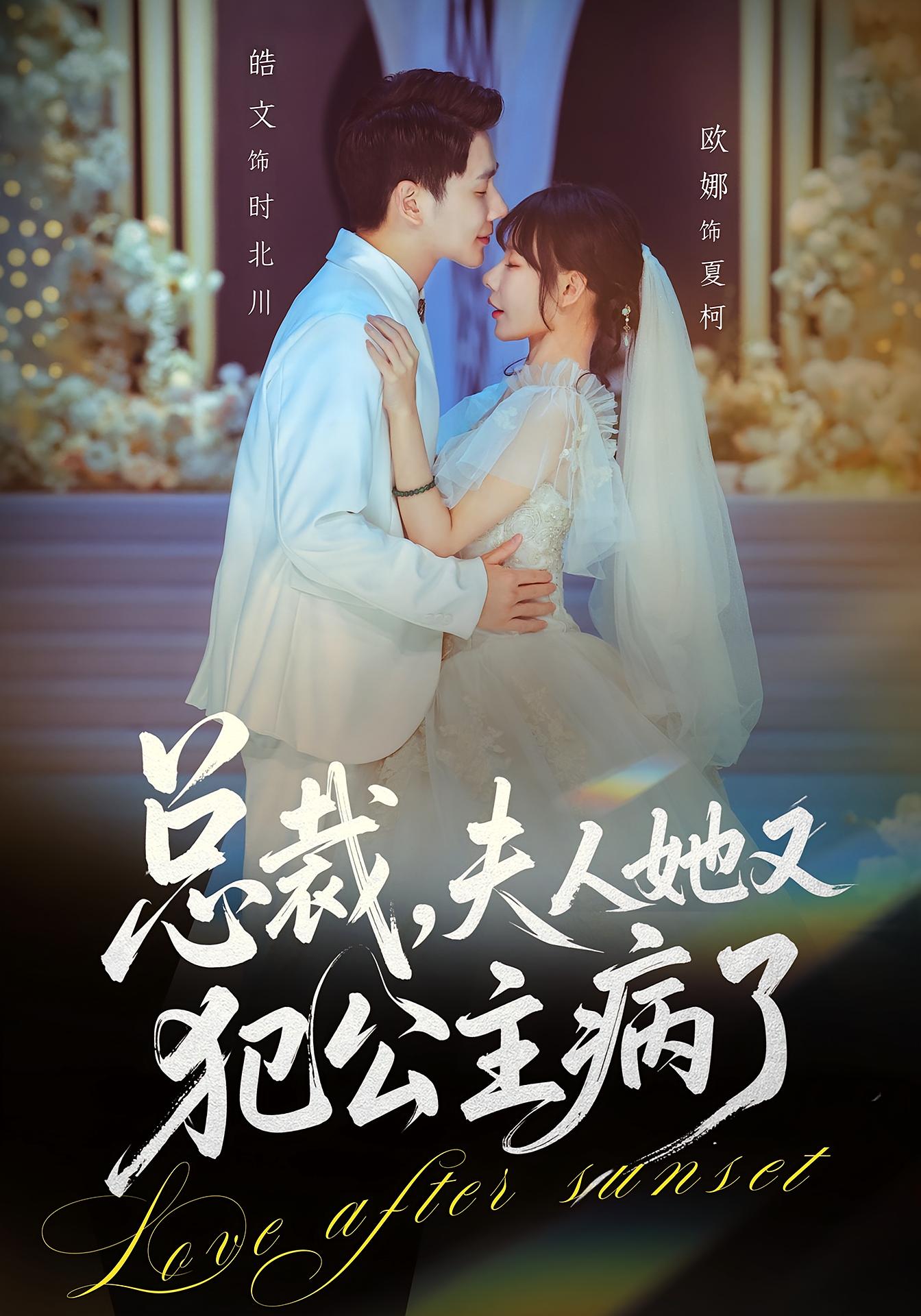 总裁，夫人她又犯公主病了 都市情感·穿越·全71集 欧娜&饶皓文&刘欣蕾