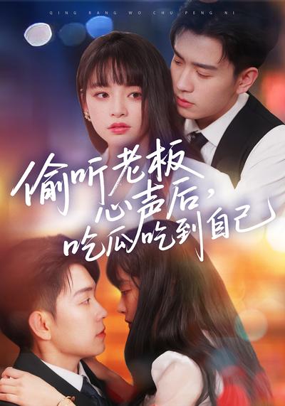 偷听老板心声后吃瓜吃到自己封面图