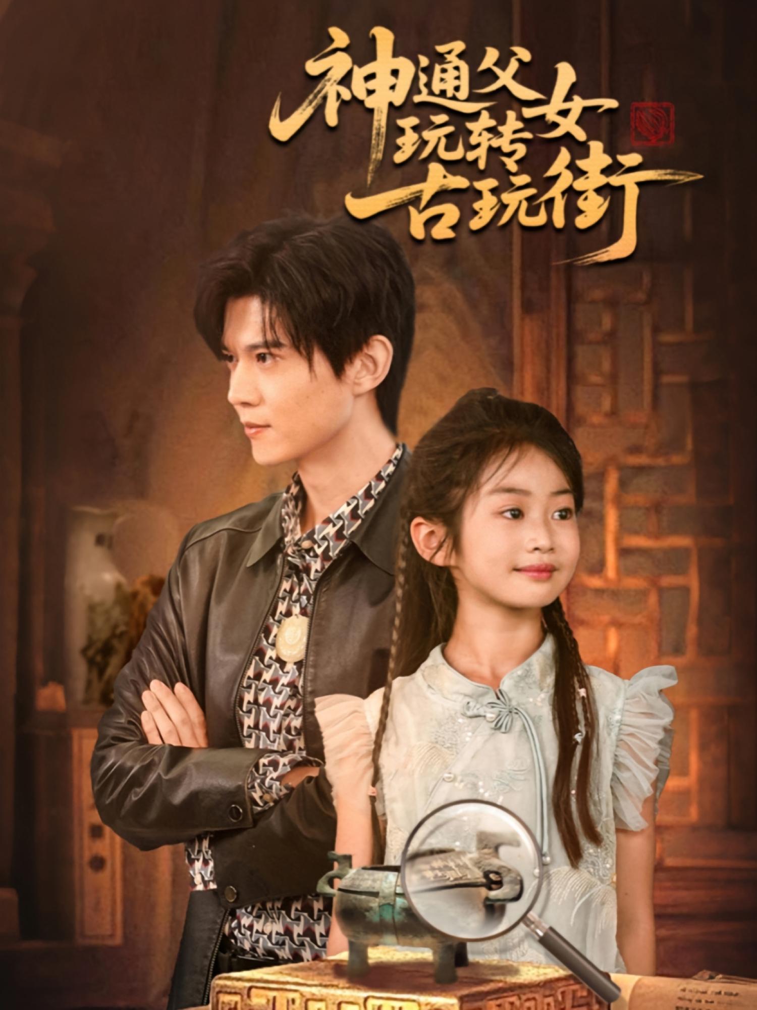 神通父女玩转古玩街 赘婿逆袭·都市·全56集 李依依&王夏桥&李李