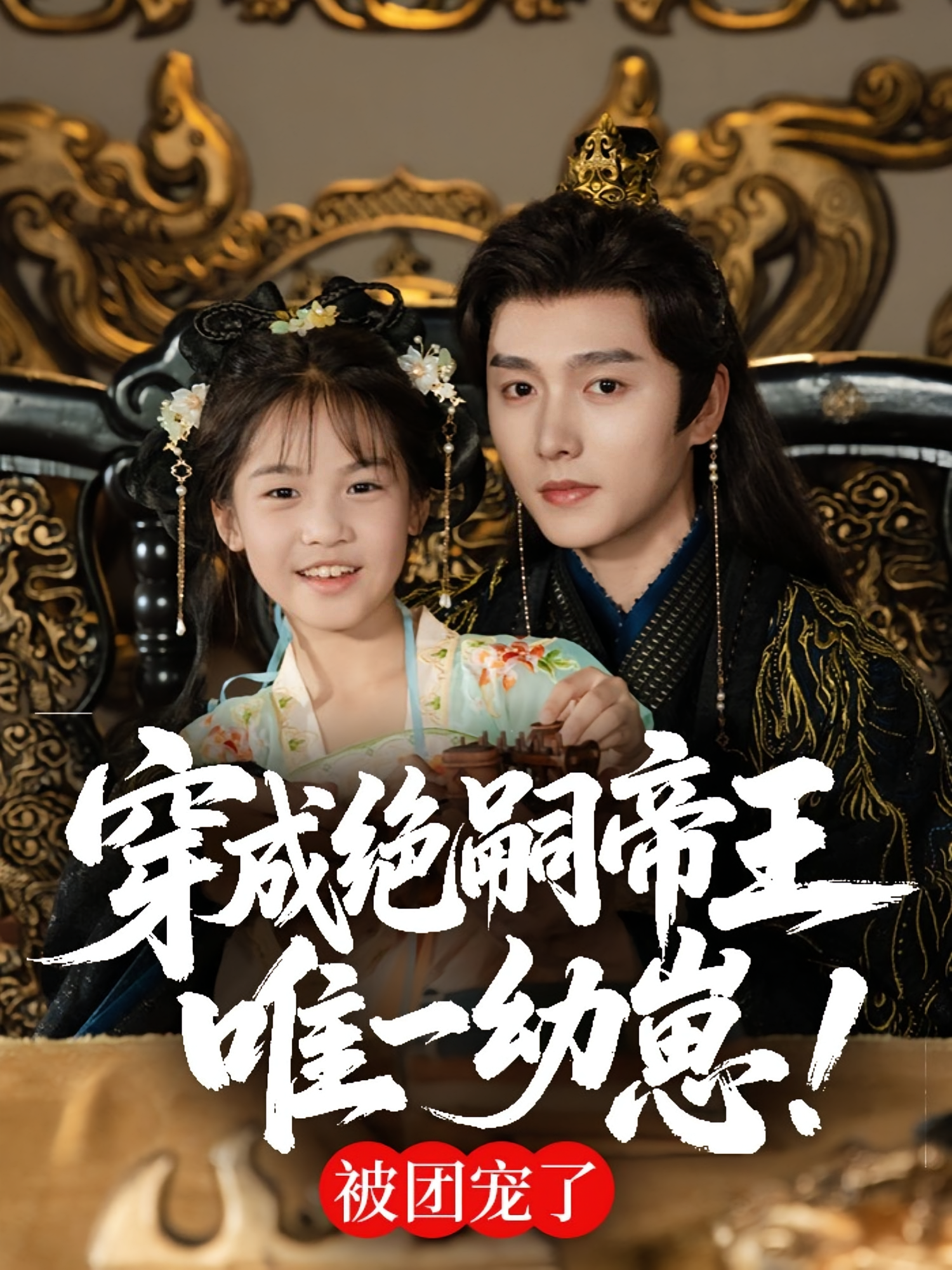 穿成绝嗣帝王唯一幼崽！被团宠了 奇幻脑洞·萌宝·全80集 成梓菡&明川&陈川