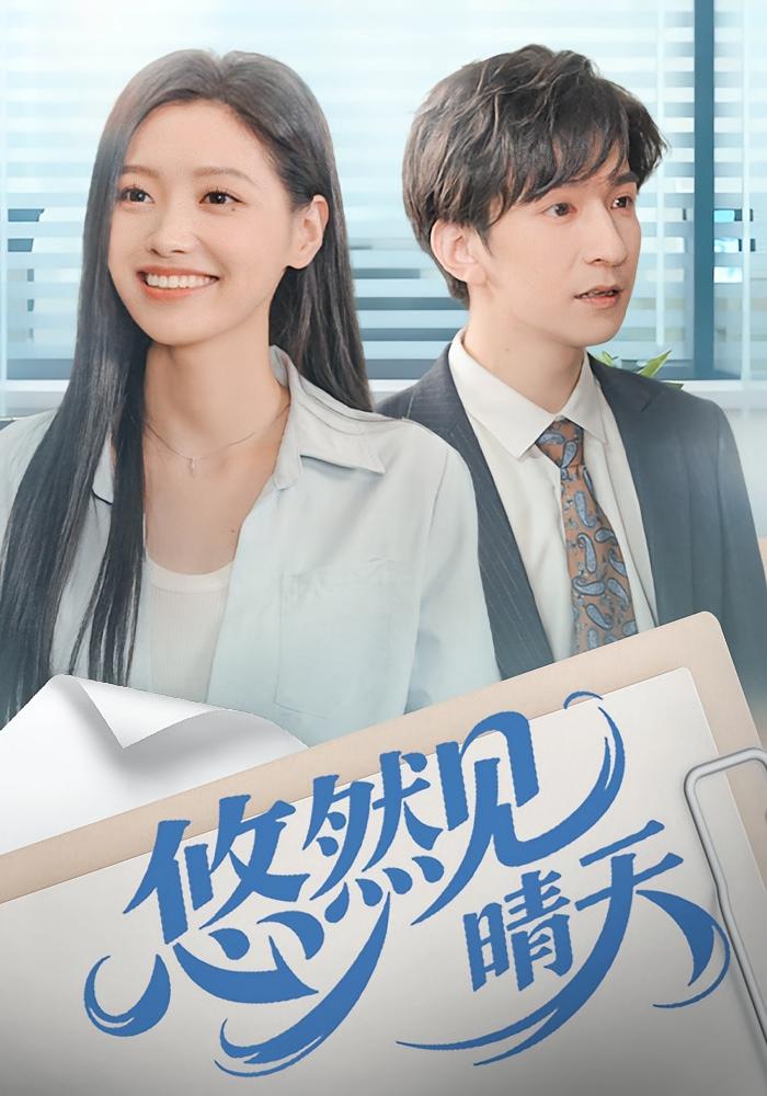 悠然见晴天 女性成长·都市·全70集 韩旭&童楷瑞&王梦佳