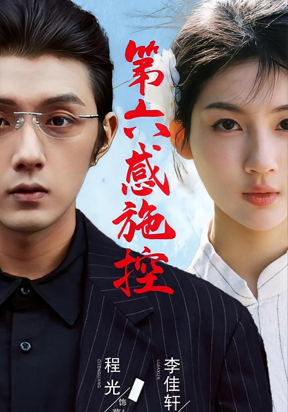 第六感施控 奇幻爱情·都市·全46集 李佳轩&程光