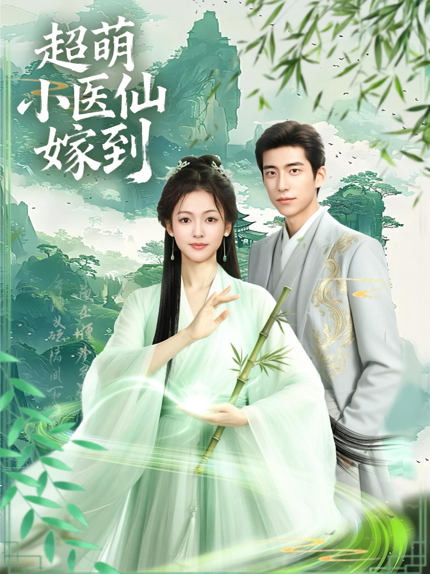 超萌小医仙嫁到 奇幻爱情·都市·全63集 羽翎&折禹呈&李泽豪