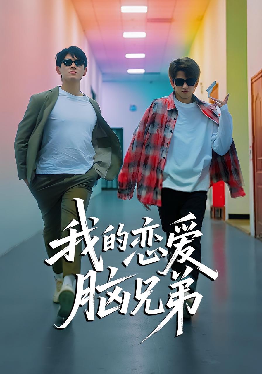 拯救我的恋爱脑兄弟 都市脑洞·都市·全59集 陈凯洲&曾贤正