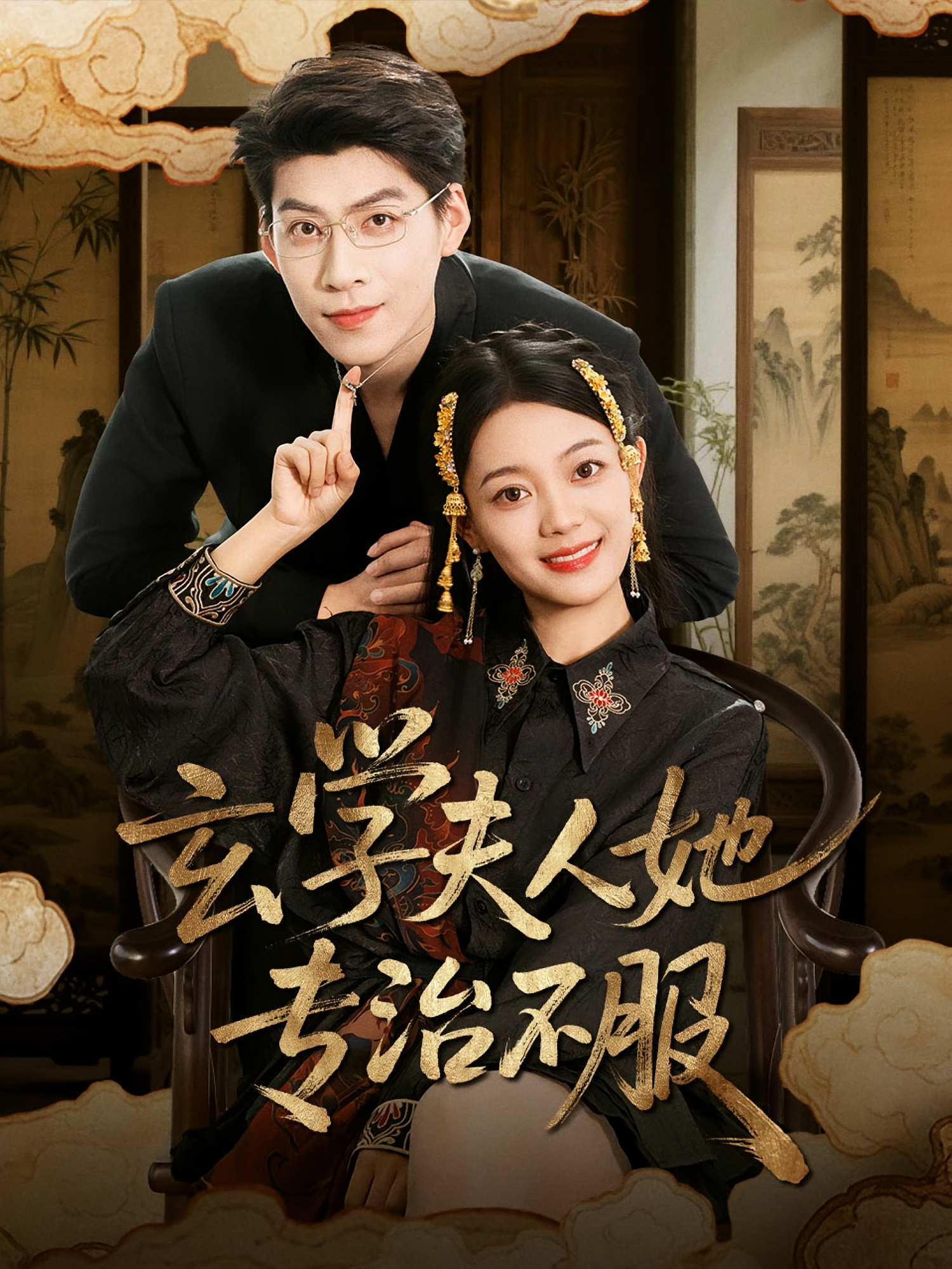 玄学夫人她专治不服 奇幻爱情·穿越·全68集 丁紫含&王为洋&闫聪