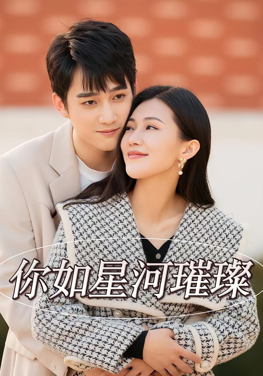 你如星河璀璨 都市情感·穿书·全26集 时一&孙艺荀