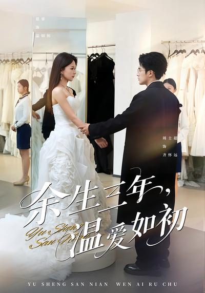 余生三年温爱如初