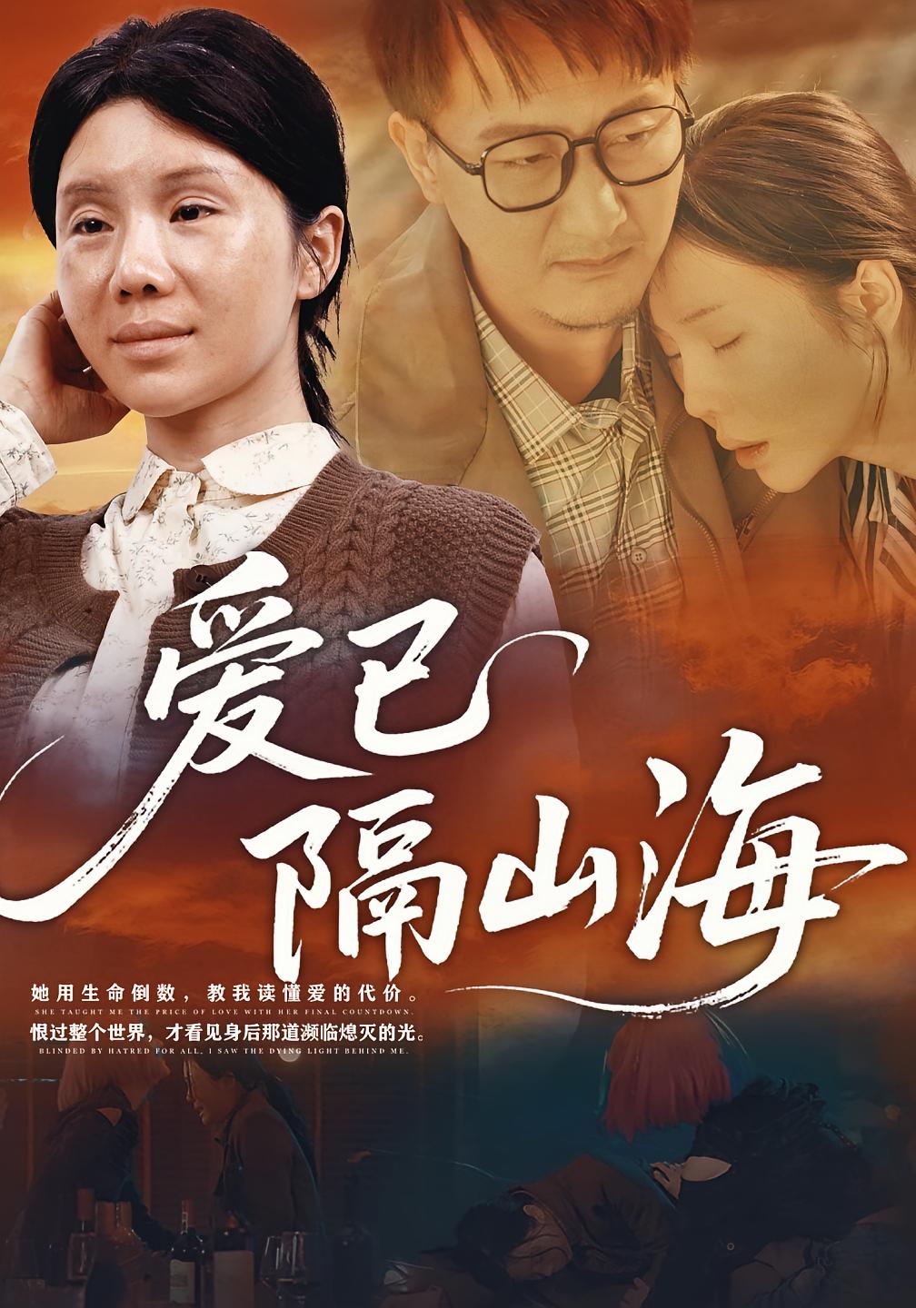 爱已隔山海 家庭伦理·亲情·全60集 涂蕊&李军