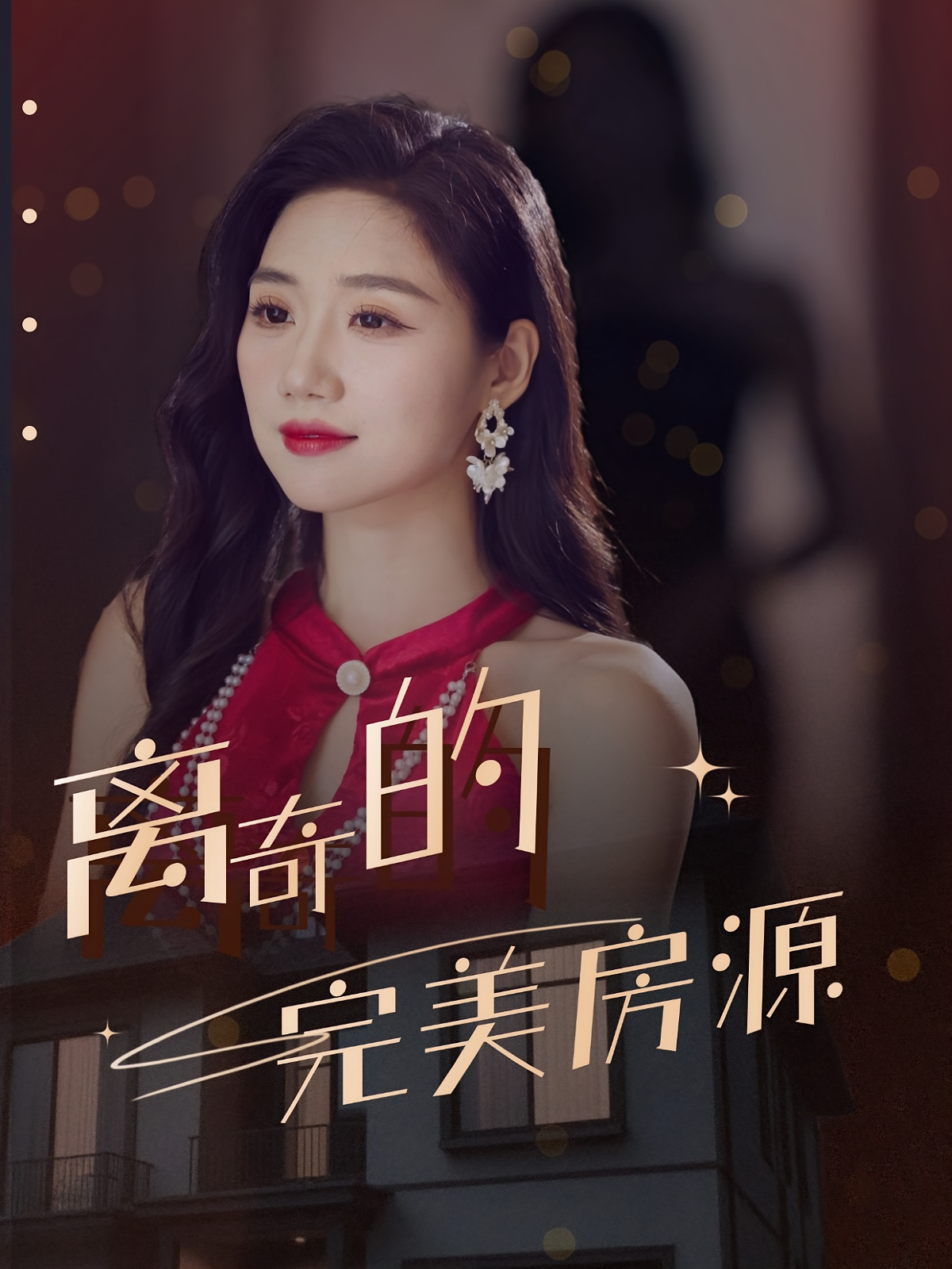 十万佣金的秘密 悬疑推理·都市·全30集 王心雨&虞旭凯