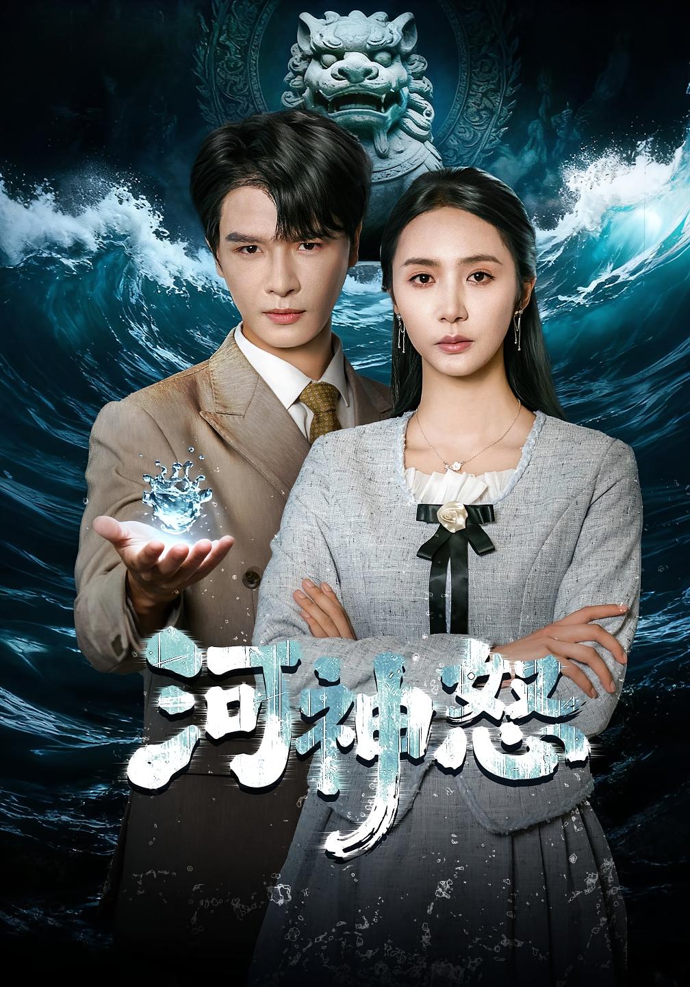 河神怒 悬疑推理·都市·全60集 李彬航&胡悦&曹小范