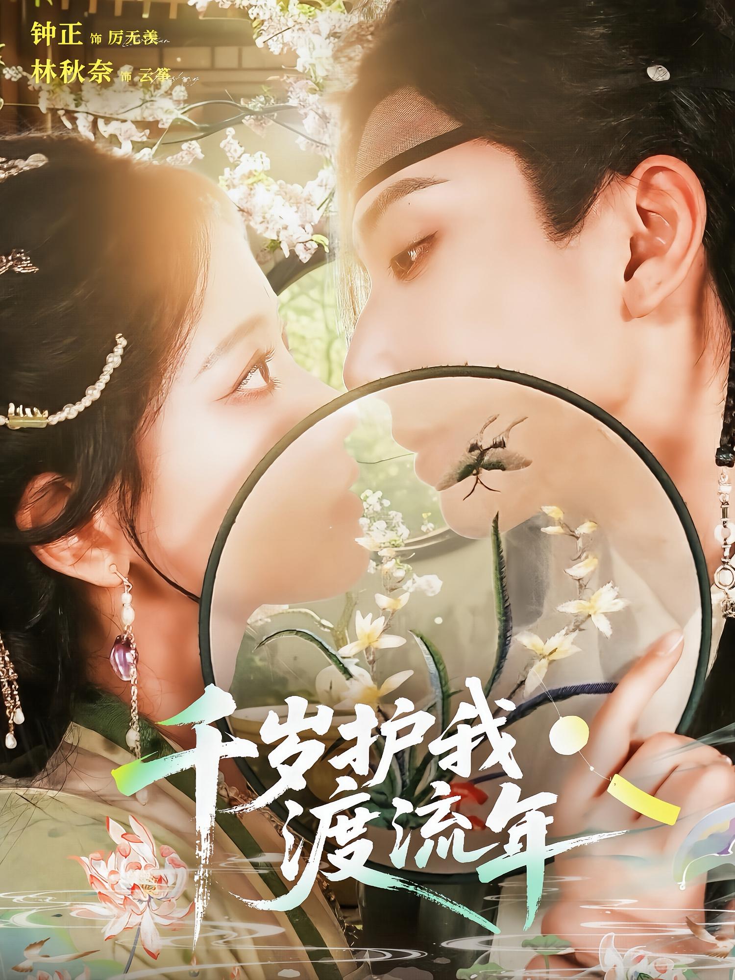 千岁护我渡流年 宫斗宅斗·重生·全80集 冯祥&钟正&霍文慧