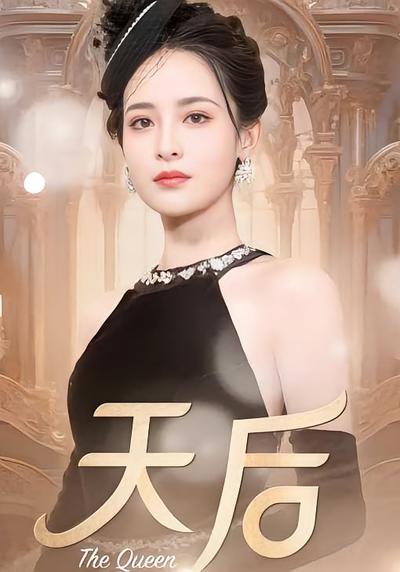 天后封面图