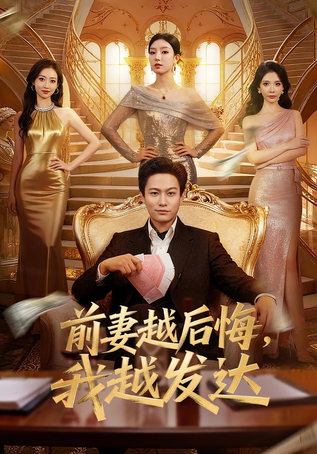 前妻越后悔，我越发达 都市脑洞·系统·全65集 张慧尧&晁轩&陈碧霄