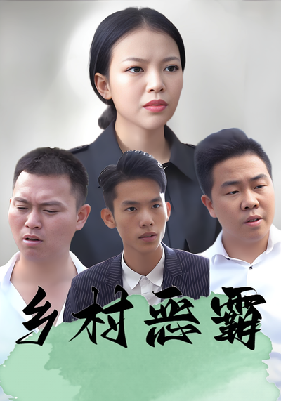 乡村恶霸封面图