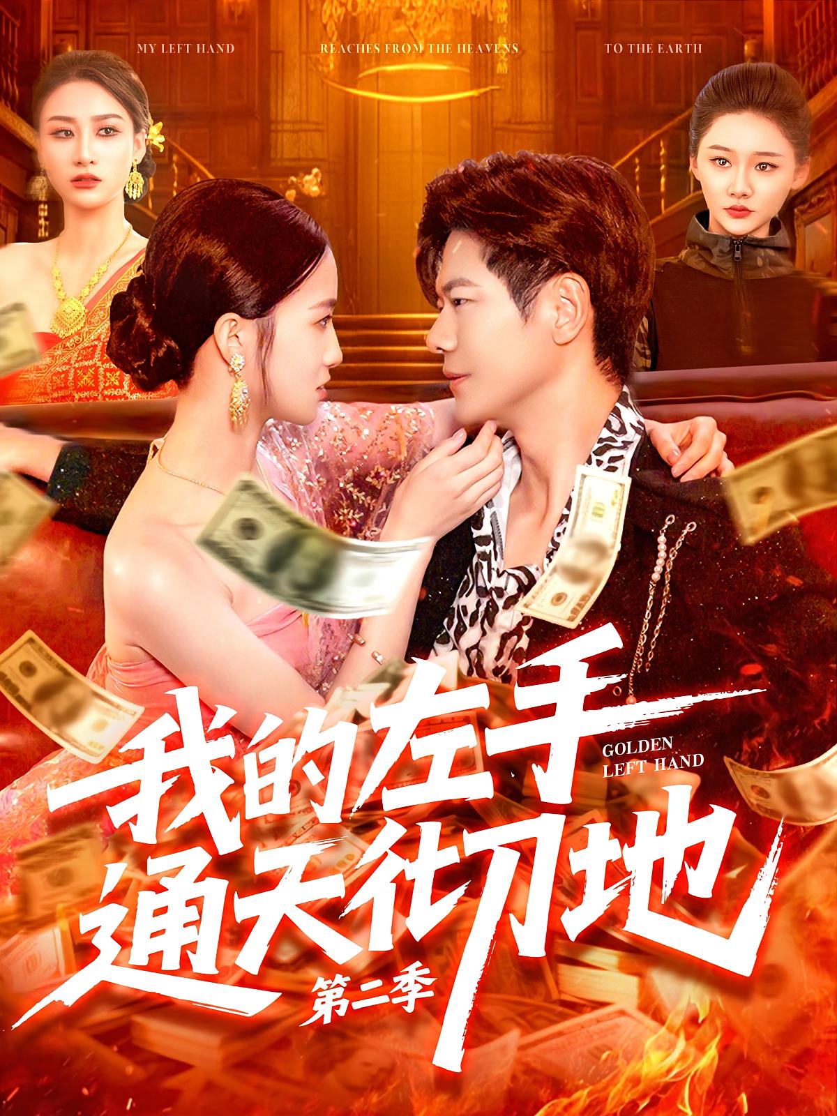 我的左手通天彻地第二季 都市脑洞·都市·全100集 刘瀚阳&郝运来&朱宁宁