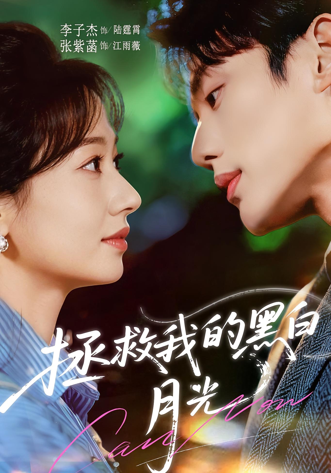 拯救我的黑白月光 奇幻爱情·穿越·全80集 张紫菡&李子杰&袁天慧