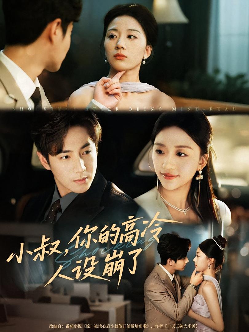 小叔，你的高冷人设崩了 奇幻爱情·都市·全50集 刘艺潼&寇宝文&谷聿扬