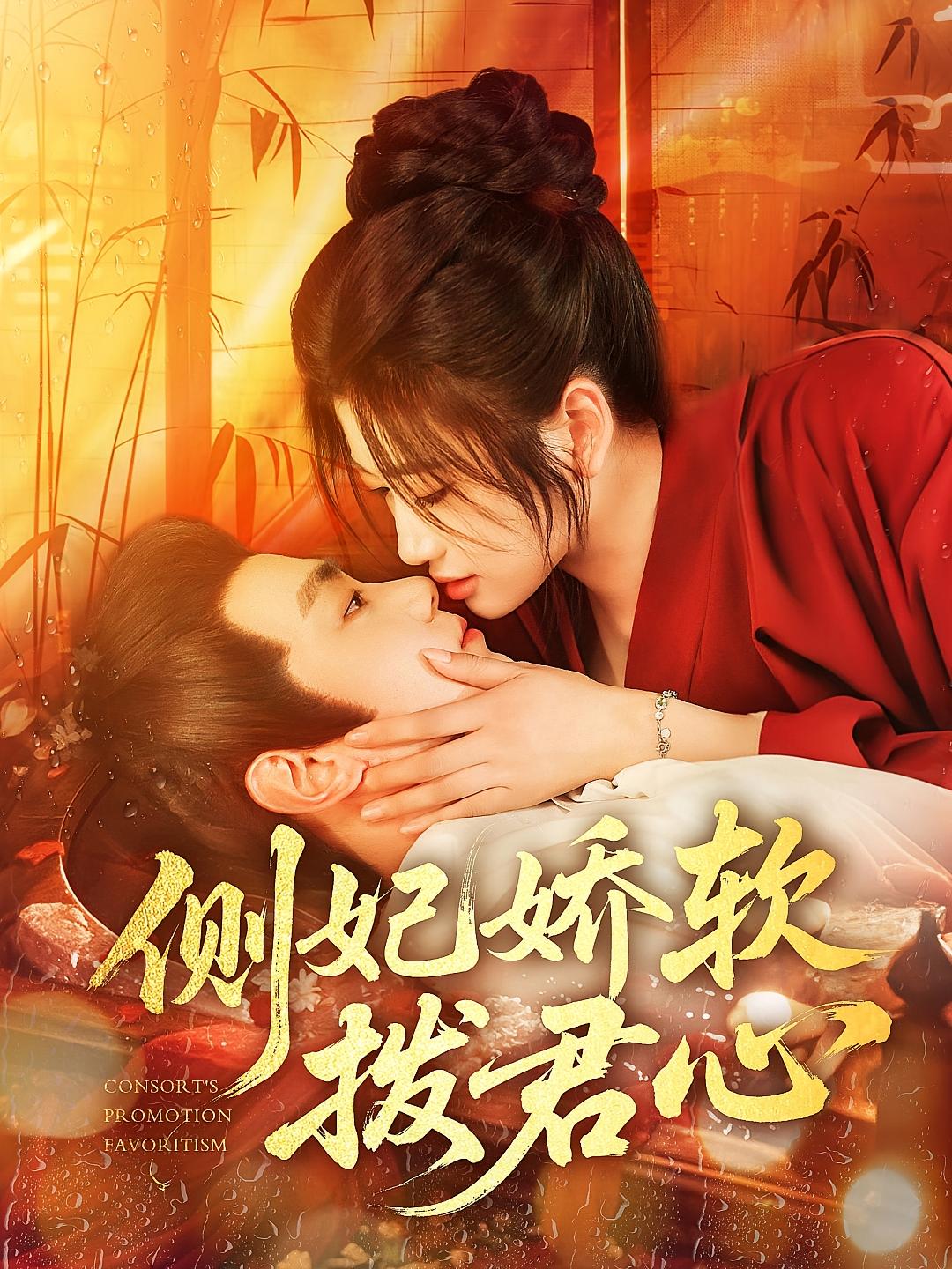 侧妃娇软拨君心 宫斗宅斗·王妃·全116集 钟政&宗妍初&怡宁