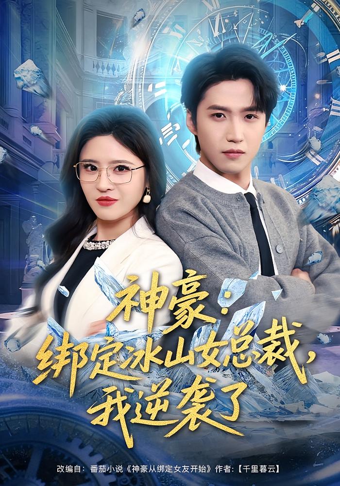 神豪：绑定冰山女总裁我逆袭了封面图