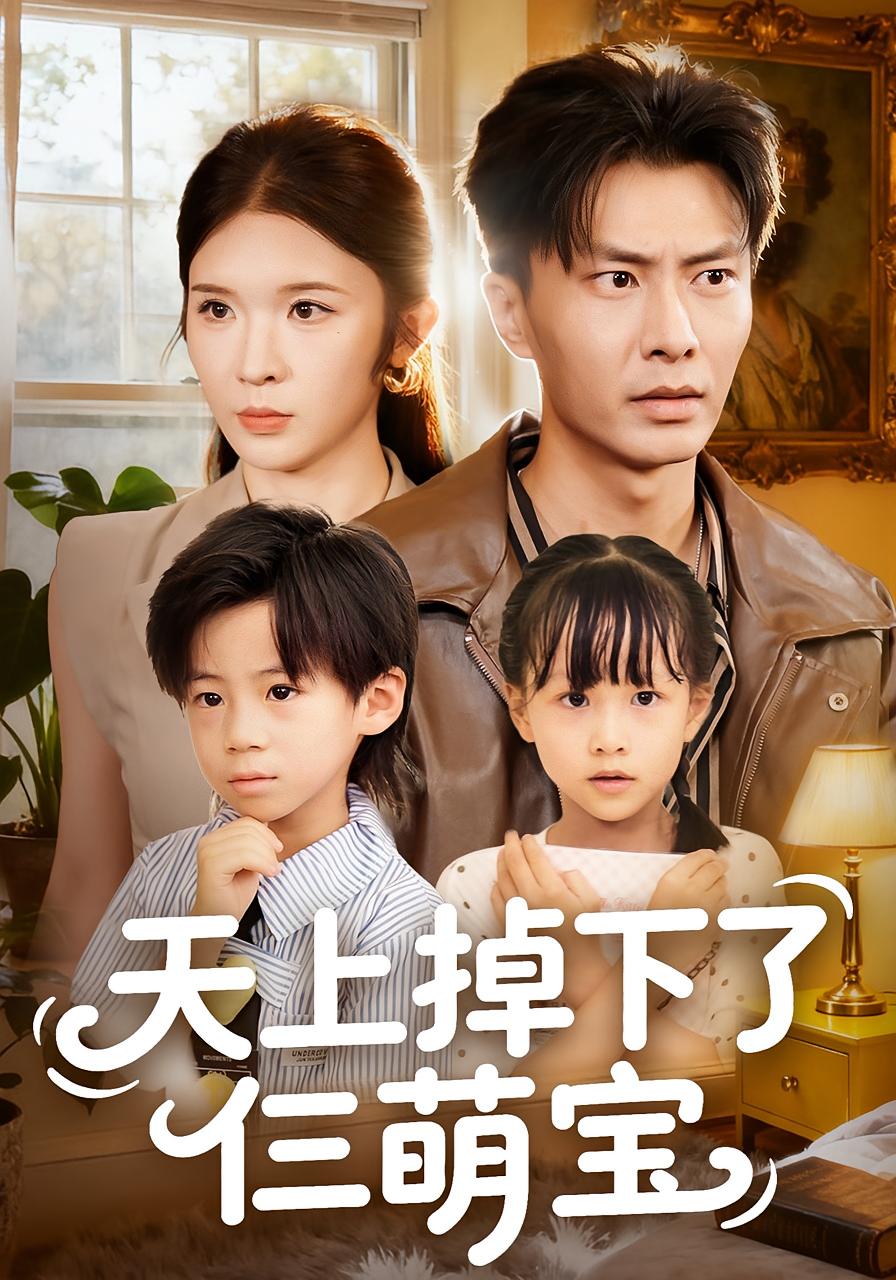 天上掉下了仨萌宝 都市日常·都市·全80集 赵德昊&小汐汐&全芷檬