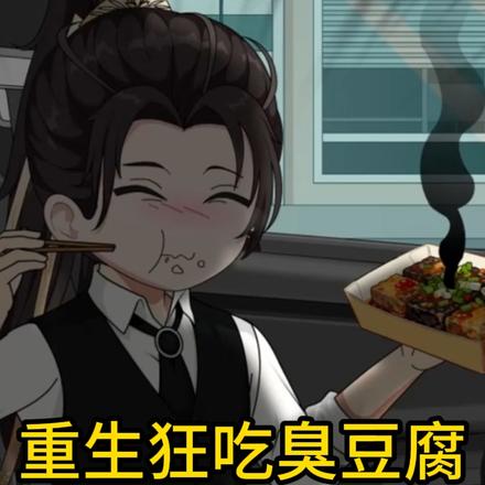 重生狂吃臭豆腐