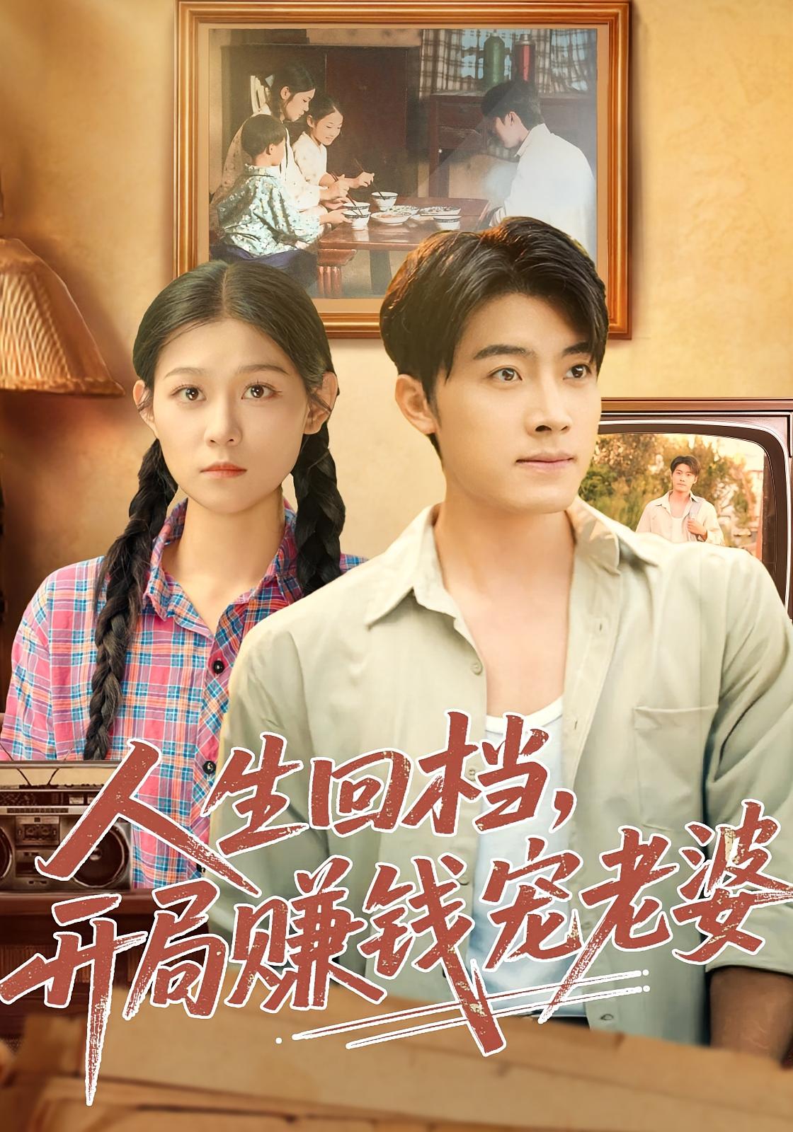 人生回档，开局赚钱宠老婆 种田经营·重生·全90集 唐江秀&刘舸&王青泽