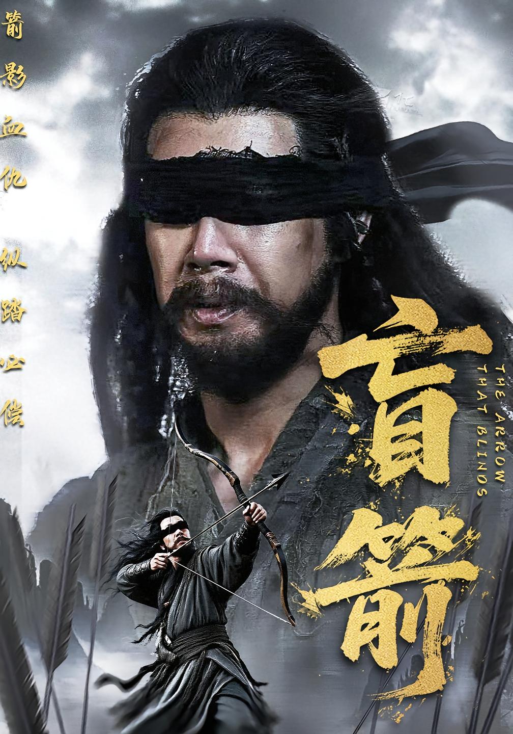 盲箭 江湖武侠·马甲·全66集 金泽元&刘碑歌&朱宏钊