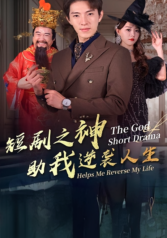 短剧之神助我逆袭人生 都市脑洞·逆袭·全33集 李兼任&李金金&张大美