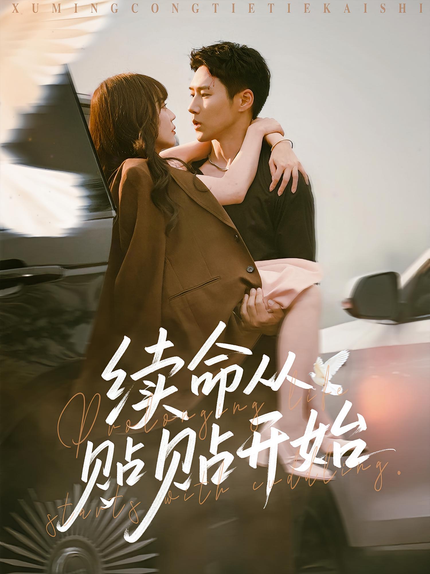 续命从贴贴开始 奇幻爱情·都市·全66集 王炳翔&孙蔚琳&车程浩